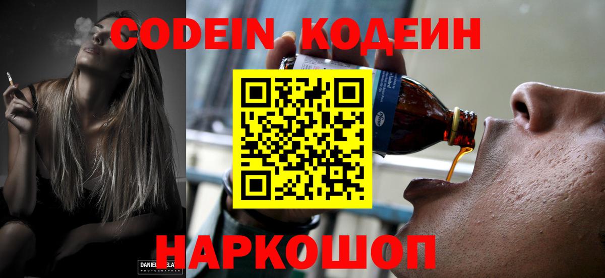 Кодеин напиток Lean (лин)  Вход с VPN  Вологда 